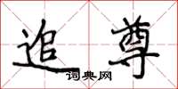 侯登峰追尊楷书怎么写