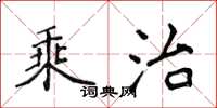 侯登峰乘治楷书怎么写