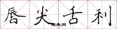 侯登峰唇尖舌利楷书怎么写