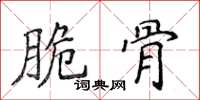 侯登峰脆骨楷书怎么写