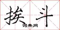 侯登峰挨斗楷书怎么写