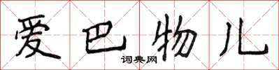 侯登峰爱巴物儿楷书怎么写