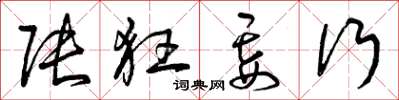 曾庆福张狂妄行草书怎么写