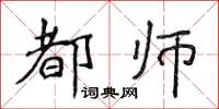 侯登峰都师楷书怎么写