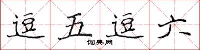侯登峰逗五逗六楷书怎么写