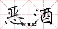 侯登峰恶酒楷书怎么写