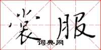 黄华生裳服楷书怎么写