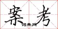 侯登峰案考楷书怎么写