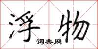 侯登峰浮物楷书怎么写