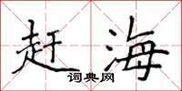 侯登峰赶海楷书怎么写