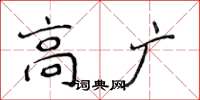 侯登峰高广楷书怎么写