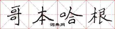 侯登峰哥本哈根楷书怎么写