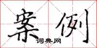 侯登峰案例楷书怎么写