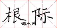 侯登峰根际楷书怎么写