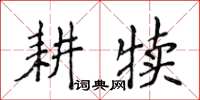 侯登峰耕犊楷书怎么写