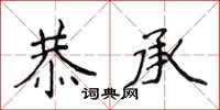 侯登峰恭承楷书怎么写