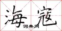 侯登峰海寇楷书怎么写