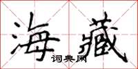 侯登峰海藏楷书怎么写