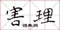 侯登峰害理楷书怎么写