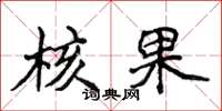 侯登峰核果楷书怎么写