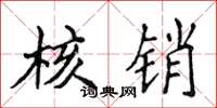 侯登峰核销楷书怎么写