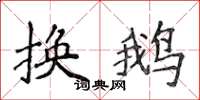 侯登峰换鹅楷书怎么写