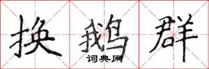 侯登峰换鹅群楷书怎么写