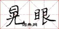 侯登峰晃眼楷书怎么写