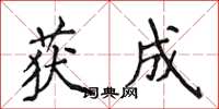 侯登峰获成楷书怎么写
