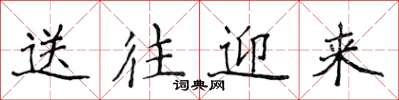 侯登峰送往迎来楷书怎么写
