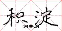 侯登峰积淀楷书怎么写