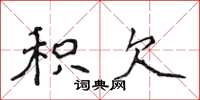 侯登峰积欠楷书怎么写