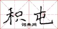 侯登峰积屯楷书怎么写