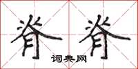 侯登峰脊脊楷书怎么写