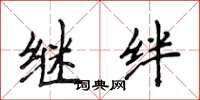 侯登峰继绊楷书怎么写