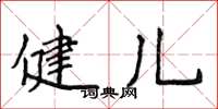 侯登峰健儿楷书怎么写