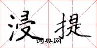 侯登峰浸提楷书怎么写