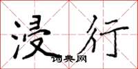 侯登峰浸行楷书怎么写