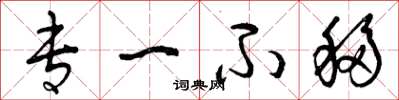 曾庆福专一不移草书怎么写