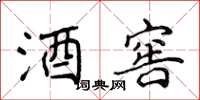 侯登峰酒窖楷书怎么写
