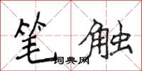 侯登峰笔触楷书怎么写