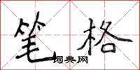 侯登峰笔格楷书怎么写