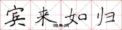 侯登峰宾来如归楷书怎么写