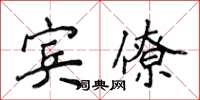 侯登峰宾僚楷书怎么写