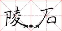 侯登峰陵石楷书怎么写