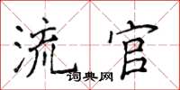 侯登峰流官楷书怎么写