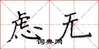 侯登峰虑无楷书怎么写