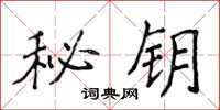 侯登峰秘钥楷书怎么写