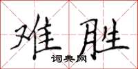 侯登峰难胜楷书怎么写