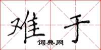 侯登峰难于楷书怎么写